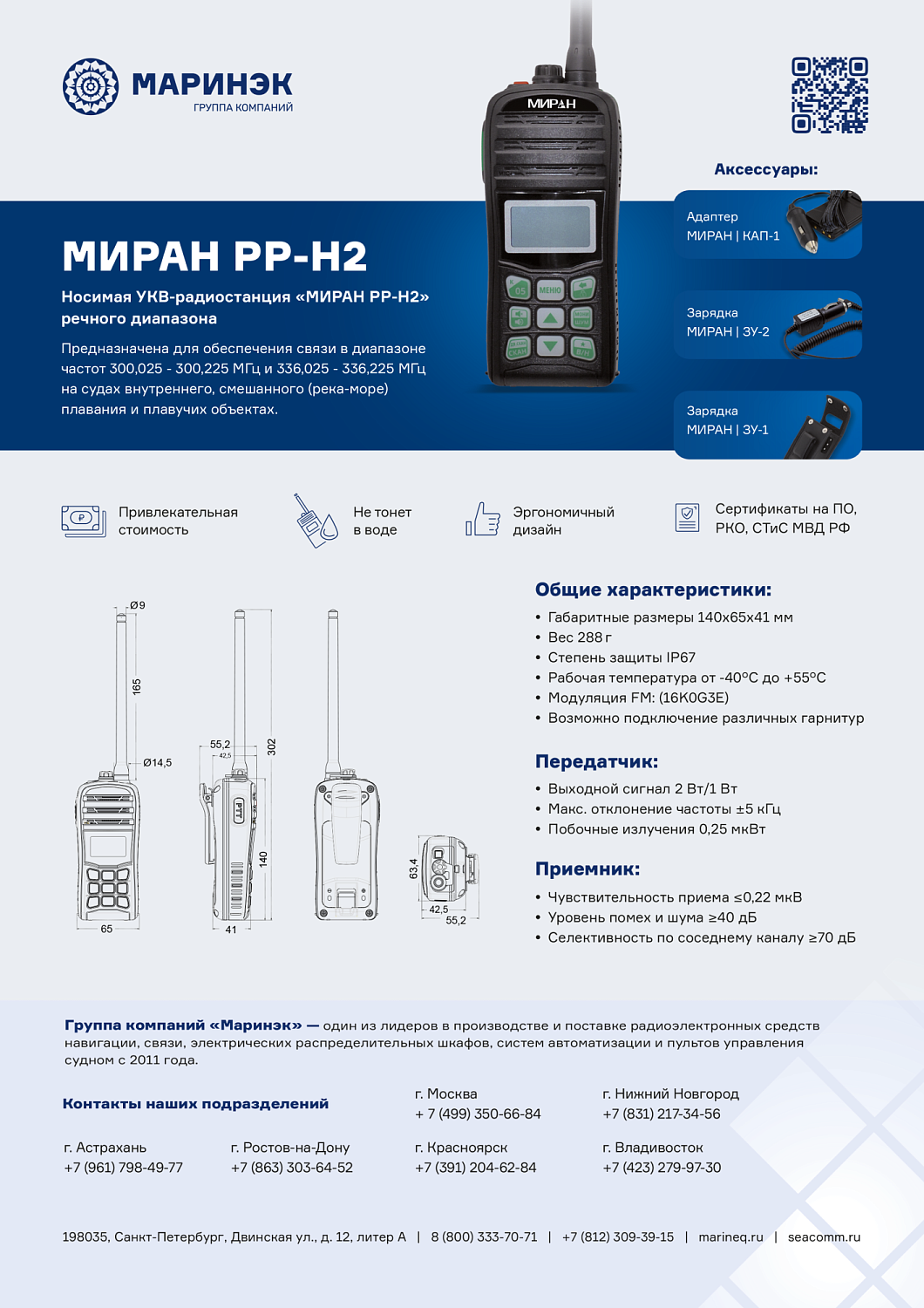 Брошюра рация МИРАН РР-Н2 ГИМС